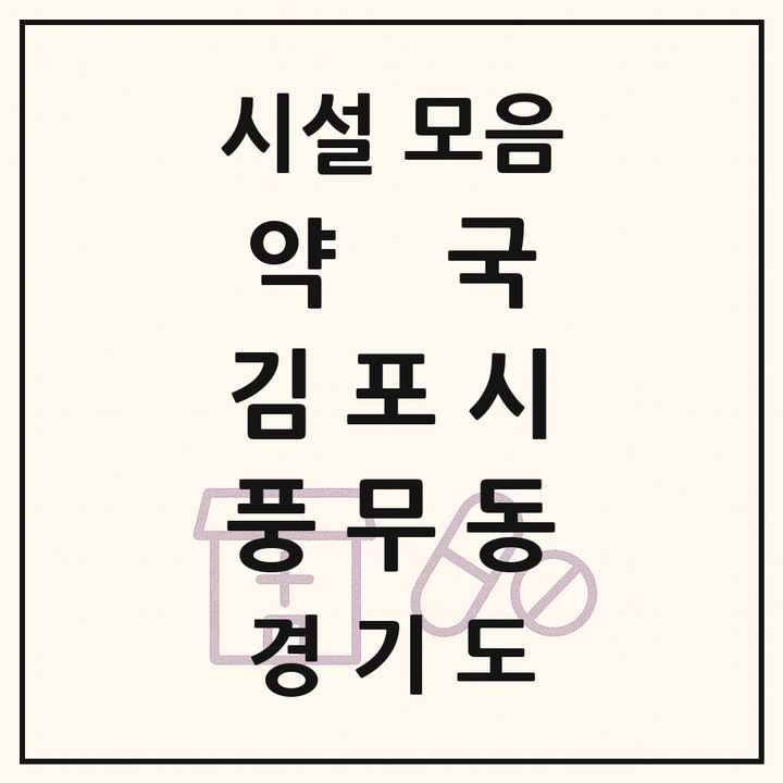 경기도 김포시 풍무동 약국 목록